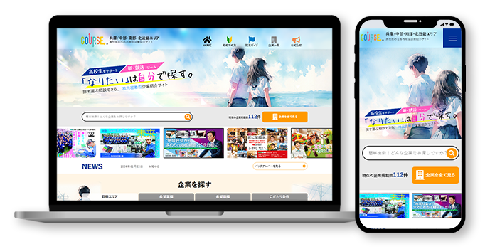 就職応援メディア「COURSE」Web版