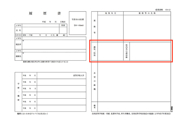 趣味・特技、校内外の諸活動